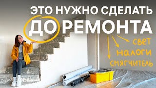 Купили дом в Польше что нужно сделать перед ремонтом 🛠️ Ремонтные хроники 1 [upl. by Lucias]