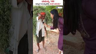 ಶತಾಯುಷಿ ಅಜ್ಜನ ಮಾತು ಕೇಳೋದೇ ಚೆಂದ ಏನಂತೀರಾ short villagelife farmers [upl. by Ylas]