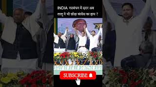 INDIA गठबंधन में दरार लालू ने छोड़ा कांग्रेस का हाथ news latestnews shorts shortnews trending [upl. by Lubet]