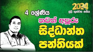 තවත් අපූරු 4 ශ්‍රේණිය සිද්ධාන්ත පන්තියක්  2024 ජූලි තුන්වන සතිය  Kumara Janapriya Sir [upl. by Baiss]