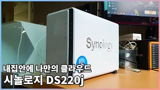 우리집 미니 클라우드  내가 시놀로지 DS220j를 구매한 이유 [upl. by Sophronia]