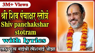 Shiv Panchakshar Stotram with lyrics  Pujya Rameshbhai Oza [upl. by Frydman]