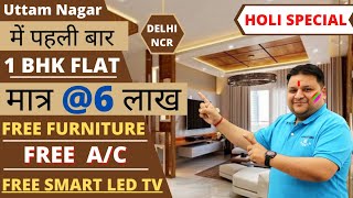 मात्र 6 लाख़ में 1BHK पहली बार उत्तम नगर में   सबसे सस्ता 1 BHK फ्लैट  FREE AC FREE FURNITURE [upl. by Tioneb5]