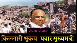 शरद पवार किल्लारी भुकंप उपाय योजना। killari bhukamp sharad pawar speech। किल्लारी भूकंप 1993।NCP [upl. by Driscoll]