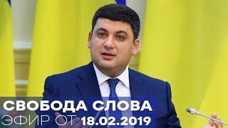 Правительство Гройсмана и год выборов  Свобода слова  ПОЛНЫЙ ВЫПУСК от 18022019 [upl. by Roselba]