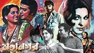 মহানগর  Mahanagar  Razzak  Shabana  ATM Shamsuzzaman  Samina  Bangla Full Movie  Lava Digital [upl. by Chaworth]