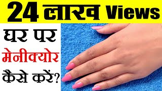 घर पर मैनीक्योर कैसे करें  manicure kaise karte hain  manicure at home in Hindi [upl. by Nanreik]