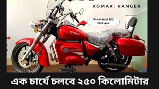 Komaki Ranger এক চার্যে চলবে 250 কিলোমিটার [upl. by Meingoldas]