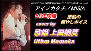 上田桃夏 アイノカタチ／MISIA ライブ映像 in 名古屋 HeartLand [upl. by Seldun275]