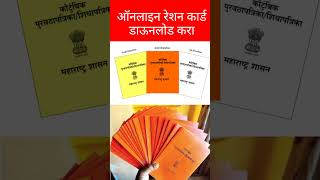 ऑनलाइन रेशन कार्ड डाऊनलोड करा rcms mahafood  ration card download rationnews rationnewupdates [upl. by Wallie60]