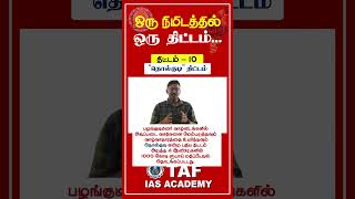 ஒரு நிமிடத்தில் ஒரு திட்டம்  TAF IAS ACADEMY [upl. by Bunns105]