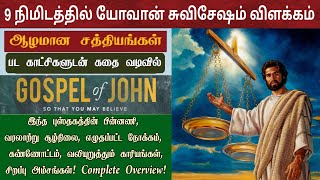 யோவான் சுவிசேஷம்  the gospel of john  John bible study in tamil [upl. by Nylirem]