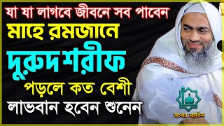 দুরুদ শরীফ  রমজানে দুরুদ শরীফ সকল দুআ quotকবুলquot হবে  durood sharif  নবীর জন্য দোয়া  মুস্তাকুন্নবী [upl. by Aiuhsoj390]