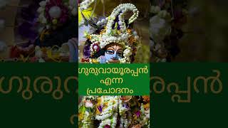 ഗുരുവായൂരപ്പൻ എന്ന പ്രചോദനം guruvayurappan guruvayurtemple krishna krishnan [upl. by Suhploda321]