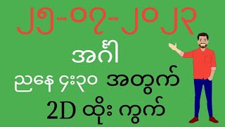 🔴Live 2d Myanmar 2d3d မြန်မာစား  ၂၅၀၇၂၀၂၃ အင်္ဂါ 430PM  2D B4U 2dlive 2d [upl. by Epner]