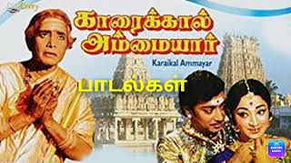 காரைக்கால் அம்மையார் திரைப்படப் பாடல்கள் Karaikal Ammaiyar Movie Songs [upl. by Grochow]