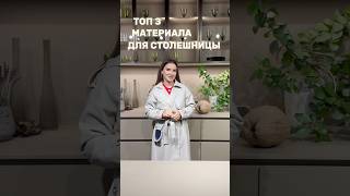 ТОП 3 МАТЕРИАЛА ДЛЯ СТОЛЕШНИЦЫ 🔝 [upl. by Khichabia]