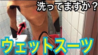 【ウェットスーツ洗浄】洗い方や豆知識を喋りながら教えます！ [upl. by Bohannon]