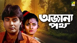 Ajana Path  অজানা পথ  Bengali Movie  Prosenjit Chatterjee  Satabdi Roy  Utpal Dutt [upl. by Ainoet]