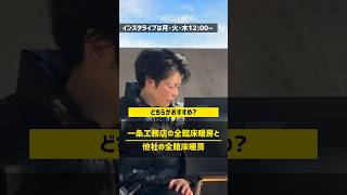 【床暖房】一条工務店と他社の違いとは？ 住宅四天王エース ハウスメーカー 一条工務店 [upl. by Daub386]