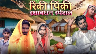 Rakshabandhan special Rinki PinkiBihari Upadhyaybundeli comedy video [upl. by Farhsa898]