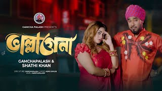 ভাল্লাগেনা । Vallagena I Gamcha Palash amp Shathi Khan I Bangla song 2023  Official Music Video [upl. by Bartolemo]