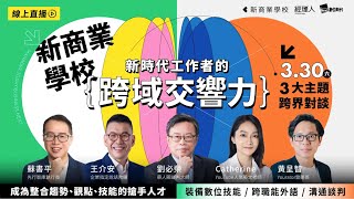 【新商業學校】業界最哈跨職能員工 外語力仍是必殺技 [upl. by Aramal975]