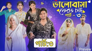 ভালোবাসা ফেরত চাই ৩ । Valobasha Ferot Chai 3 । Bangla Natok । Agunk amp Tuhina । Moner Moto TV Revew [upl. by Mendes]