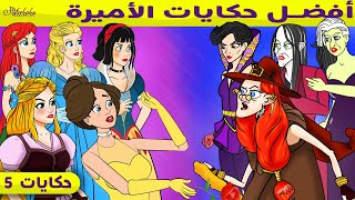 قصة الأميرات خمسة  ربانزل  سندريلا  قصص اطفال قبل النوم  رسوم متحركة  قصص الاطفال [upl. by Enelyaj]