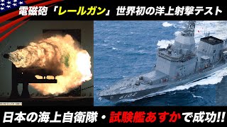 世界初の艦載レールガン【進む日本と諦めたアメリカ】米海軍amp海上自衛隊 [upl. by Ahseyd]