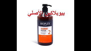 bioplex traitement protein original كيفية معرفة بروتين بيوبلاكس الأصلي من المقلد [upl. by Gregor845]