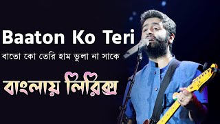 Baaton ko teri bangla lyrics । বাতো কো তেরি হাম ভুলা না সাকে । Arijit singh । sheikh lyrics gallery [upl. by Eleon734]