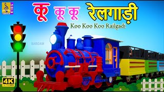 कू कू कू रेलगाड़ी  Hindi Kids Animation Song  Koo Koo Koo Railgadi kidssong cartoon [upl. by Weed]