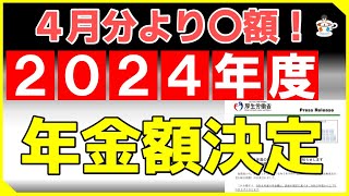 2024年度の年金支給額決定令和６年４月分より改定 [upl. by Carder670]