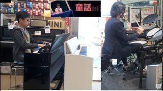 街頭夾band 🎹🥁童話 — 光良 [upl. by Ikkela398]