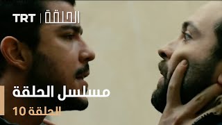 مسلسل الحلقة  الحلقة 10 [upl. by Dena558]