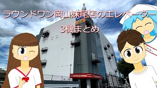 【県内唯一のラウワン】ラウンドワンスタジアム岡山妹尾店のエレベーター3機まとめROUND ONE STADIUM OkayamaSenoos Elevators [upl. by O'Grady]