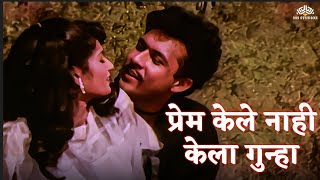 प्रेम केले नाही केला गुन्हा । Jivalaga  Resham Tipnis  Tushar Dalvi  Marathi Romantic Song [upl. by Willow853]