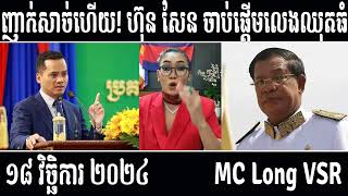 Leakana talks about HUN SEN and SOR SOKHA  Leakana Meas  11 18 24 [upl. by Otsirc74]