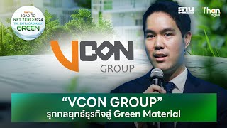 “VCON GROUP” รุกกลยุทธ์สู่ Green Material  เคนร์ ชัยชนะวงศ์  Road To NET ZERO 2024 [upl. by Namrehs570]