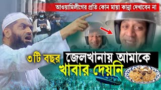 ৩টি বছর জেলখানায় কোন খাবার দেয়নি 😭 এই জা’লি’ম শেখ হাসিনা  মামুনুল হক  Mamunul Haque waz [upl. by Ahtivak]