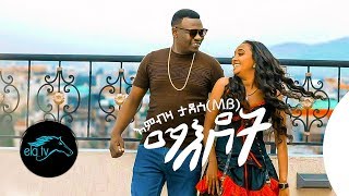 ela tv  Embza Tadese  Maedot  New Ethiopian Music 2020   Official Music Video [upl. by Spaulding]