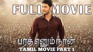 Bharat Ennum Naan  Tamil Movie Part 1  Mahesh Babu  Kiara Advani  Devi Sri Prasad [upl. by Thessa44]