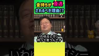 【金持ちの優遇】お金持ちは優遇されるべきという考え方も確かにありますよね 岡田斗司夫 切り抜き shorts [upl. by Holna]