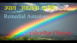 उपाय उपासना प्रतीके Remedial Astrology AstroVidya Vidyadhar Ghaisas [upl. by Kape]