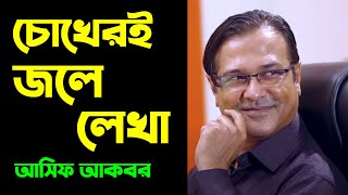 Chokheri Jole Lekhaচোখেরই জলে লেখা Bangla Song 2023 Asif AkbarNew Song 2023 [upl. by Halda]