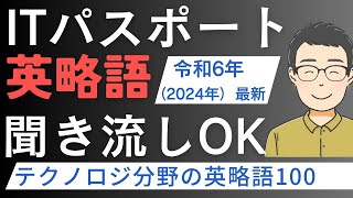 【聞き流しOK！】ITパスポート英略語 テクノロジ分野100語【令和6年2024年最新】 itパスポート iパス [upl. by Karlens]