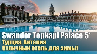 Swandor Topkapi Palace 5 Обзор отеля [upl. by Atsyrt]