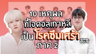 10 เหตุผลที่ไอดอลเกาหลีเป็นโรคซึมเศร้า ภาค 2 [upl. by Arielle]