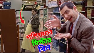 Mr Bean Shopping Mall Comedy Bangla Funny Dubbing 2023  শপিংমলে মি বিন  Bangla Funny Video 2023 [upl. by Yar942]